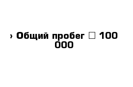  › Общий пробег ­ 100 000